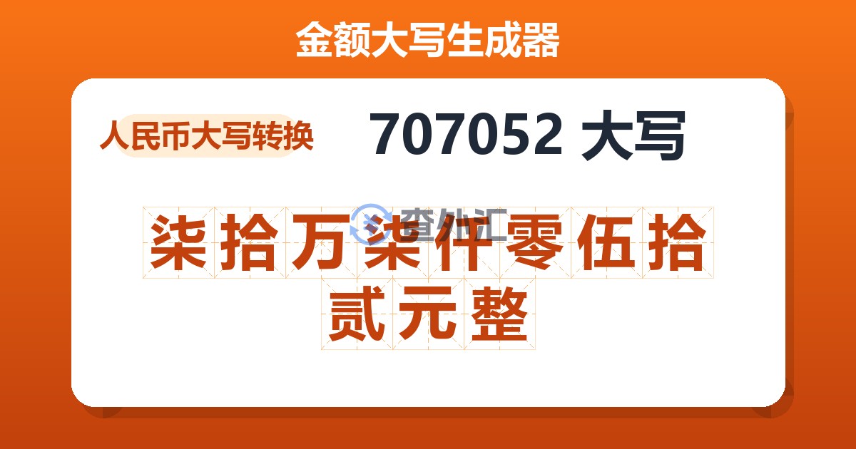 707052大写 柒拾万柒仟零伍拾贰元整