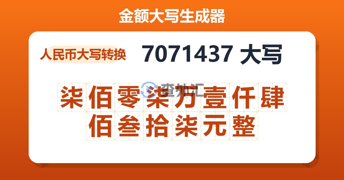 7071437大写 柒佰零柒万壹仟肆佰叁拾柒元整