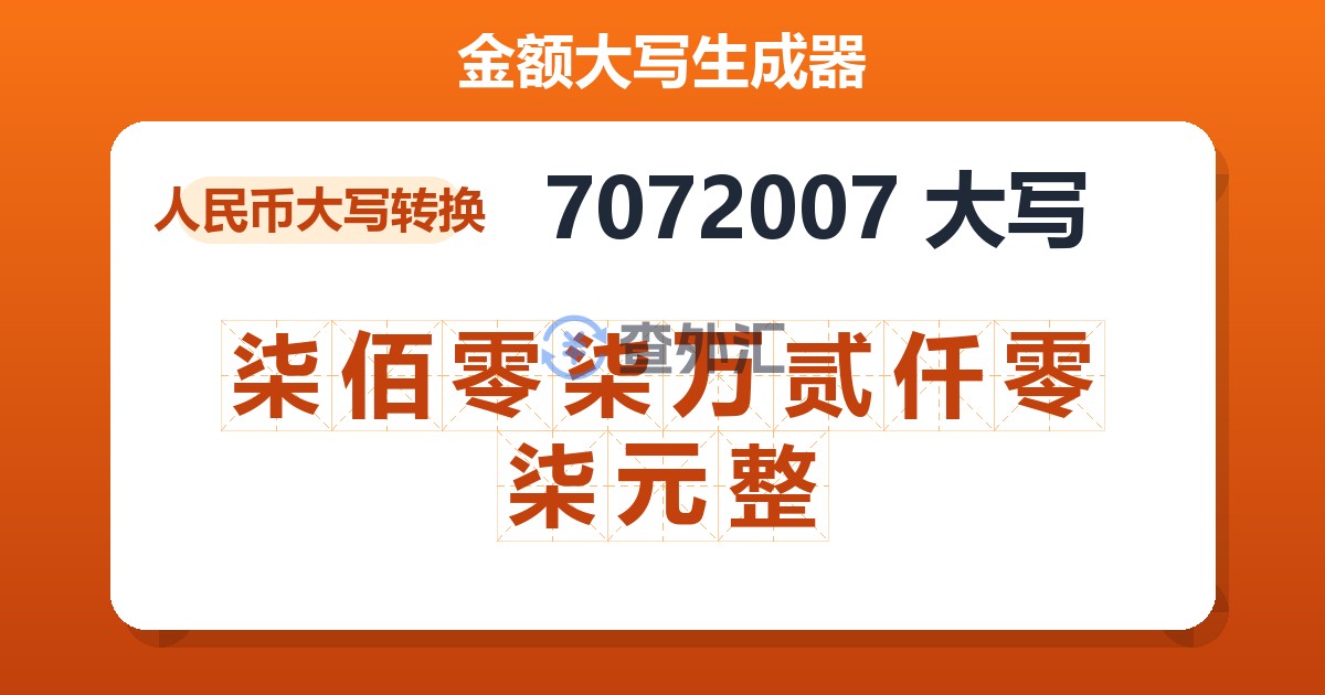 7072007大写 柒佰零柒万贰仟零柒元整