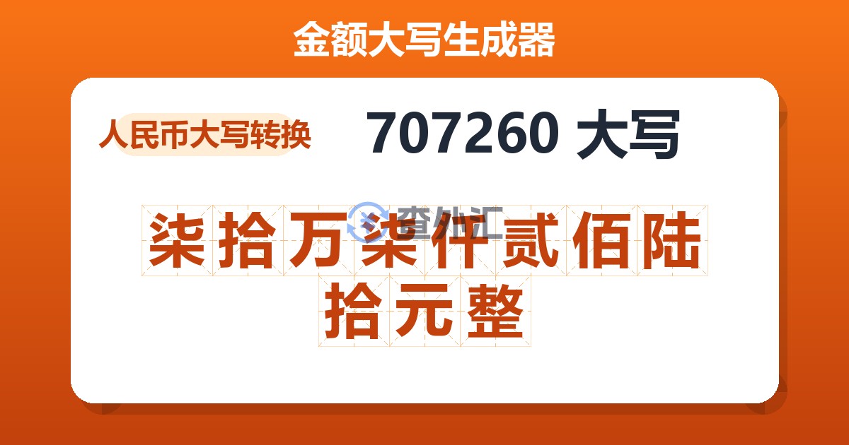 707260大写 柒拾万柒仟贰佰陆拾元整