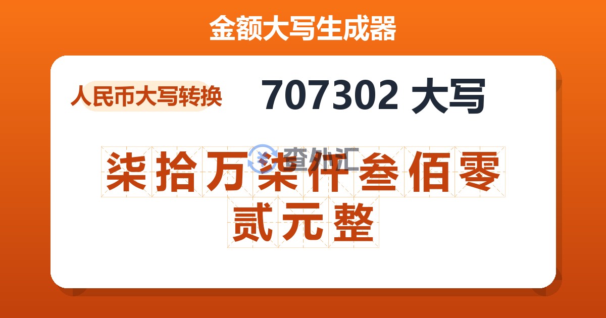 707302大写 柒拾万柒仟叁佰零贰元整