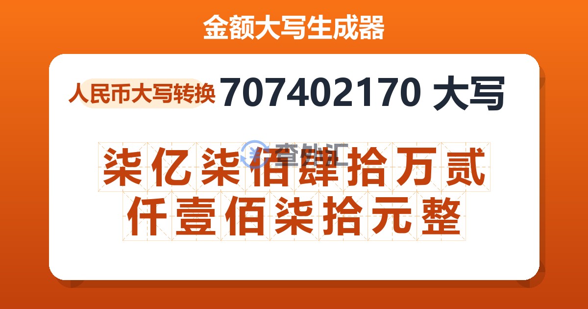 707402170大写 柒亿柒佰肆拾万贰仟壹佰柒拾元整