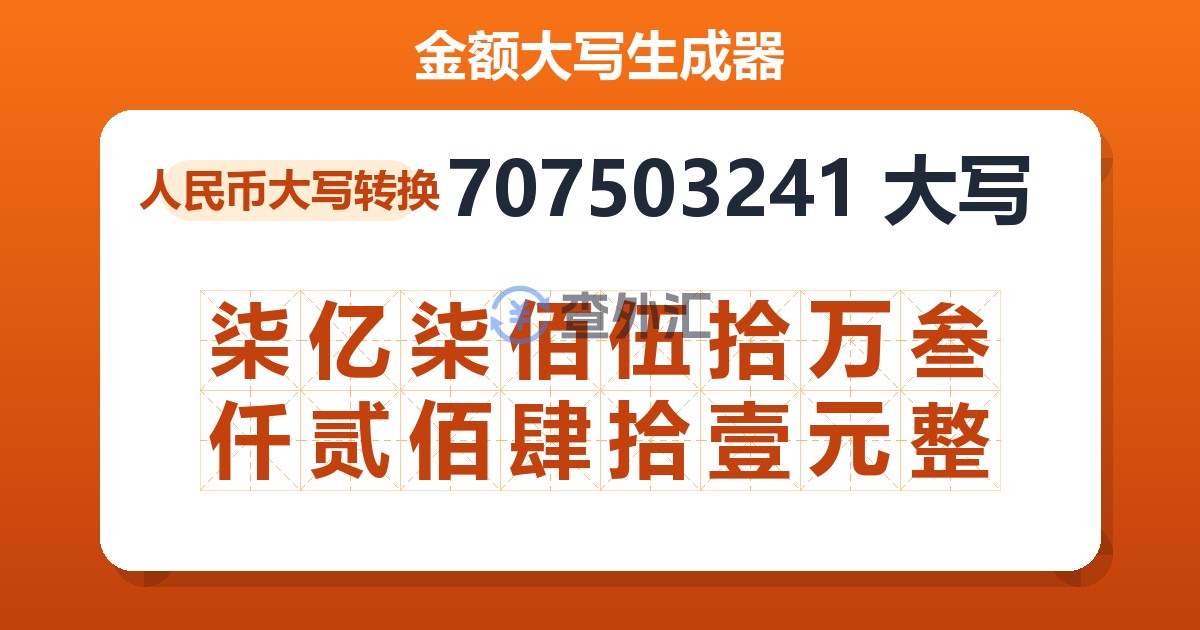 707503241大写 柒亿柒佰伍拾万叁仟贰佰肆拾壹元整