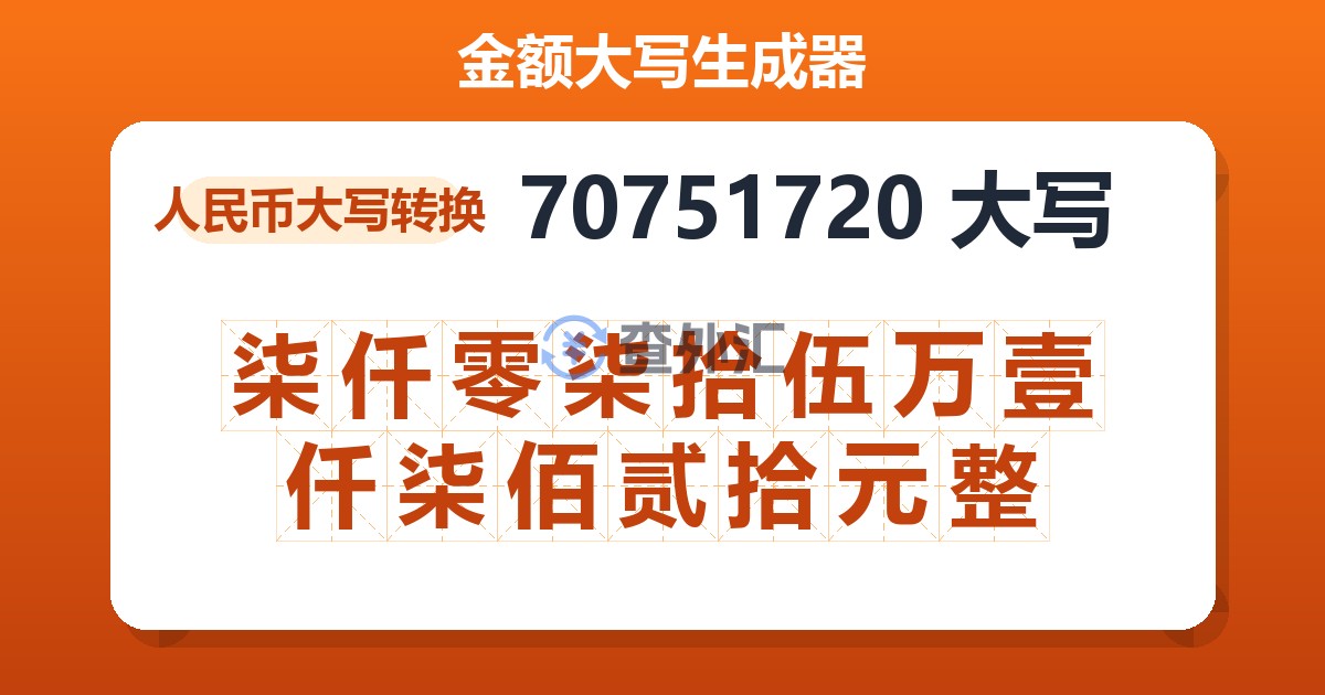 70751720大写 柒仟零柒拾伍万壹仟柒佰贰拾元整