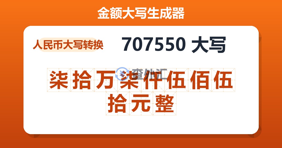 707550大写 柒拾万柒仟伍佰伍拾元整