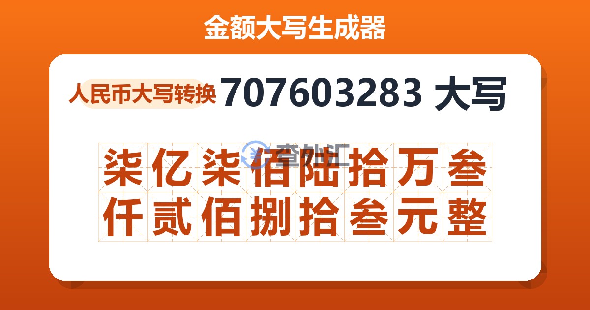 707603283大写 柒亿柒佰陆拾万叁仟贰佰捌拾叁元整