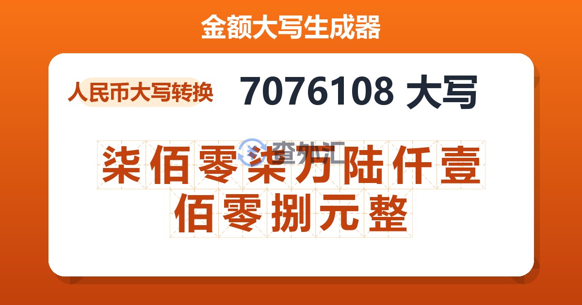 7076108大写 柒佰零柒万陆仟壹佰零捌元整
