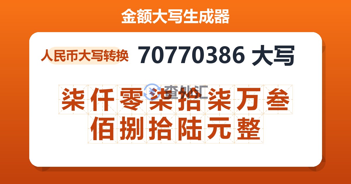 70770386大写 柒仟零柒拾柒万叁佰捌拾陆元整