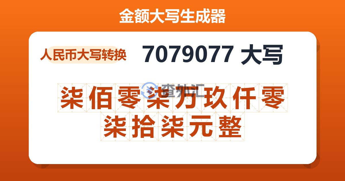 7079077大写 柒佰零柒万玖仟零柒拾柒元整