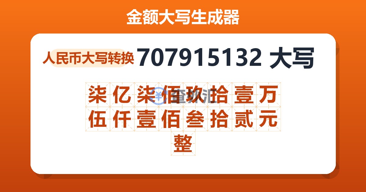 707915132大写 柒亿柒佰玖拾壹万伍仟壹佰叁拾贰元整