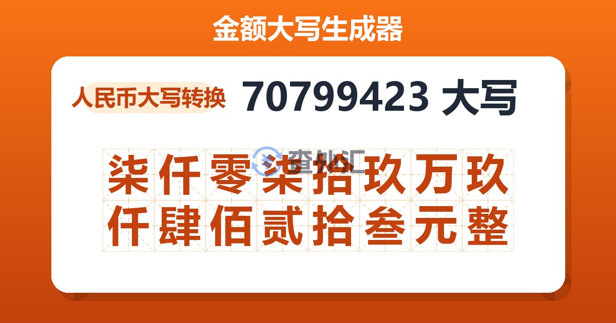 70799423大写 柒仟零柒拾玖万玖仟肆佰贰拾叁元整