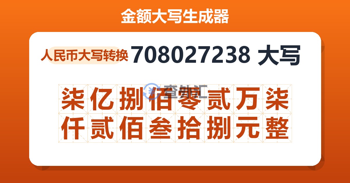 708027238大写 柒亿捌佰零贰万柒仟贰佰叁拾捌元整