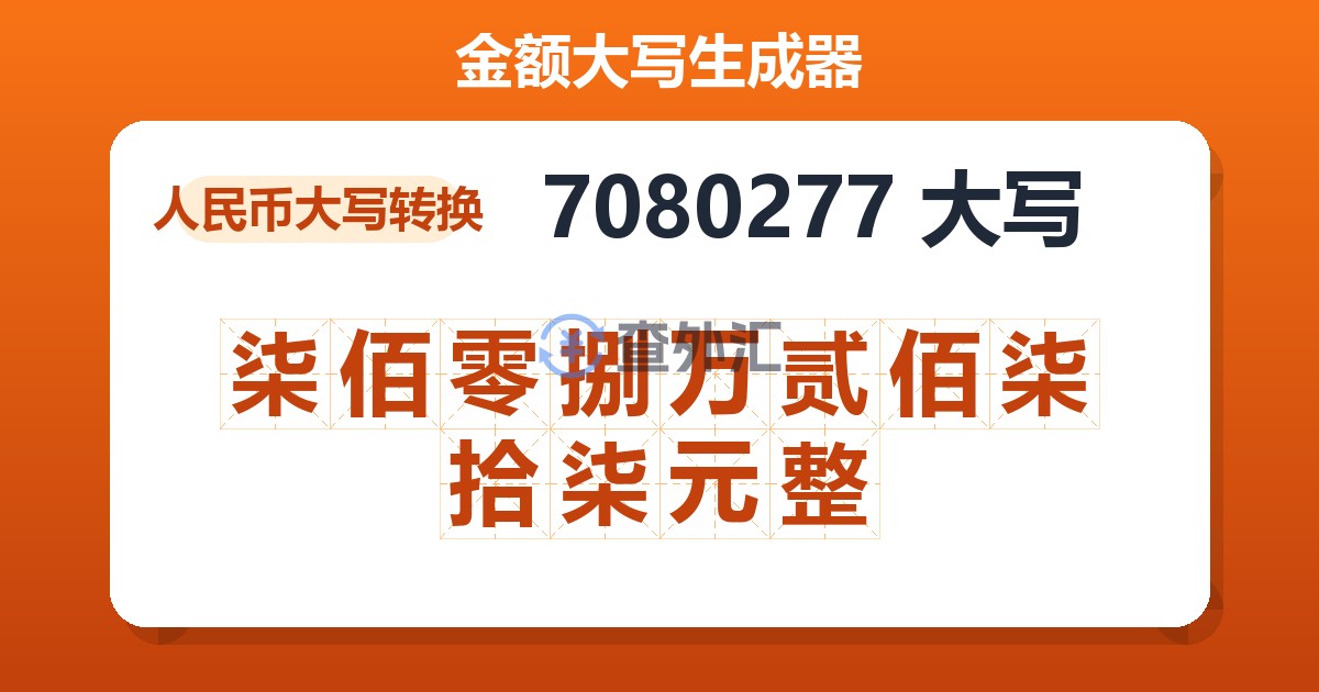 7080277大写 柒佰零捌万贰佰柒拾柒元整