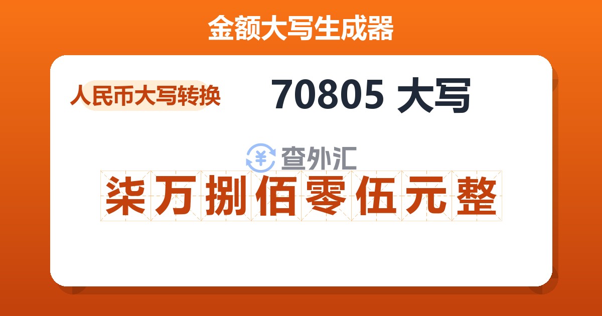 70805大写 柒万捌佰零伍元整