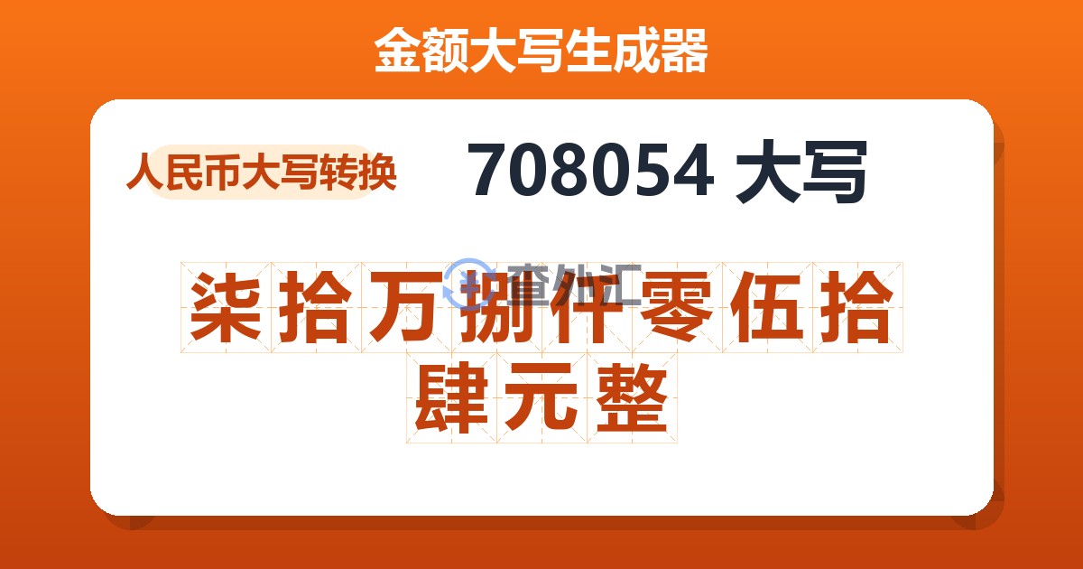 708054大写 柒拾万捌仟零伍拾肆元整