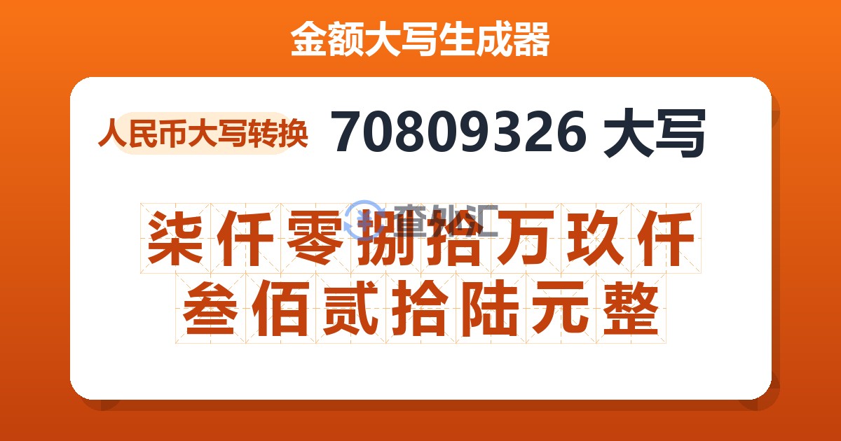 70809326大写 柒仟零捌拾万玖仟叁佰贰拾陆元整