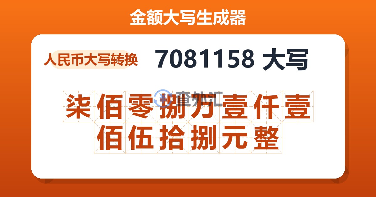 7081158大写 柒佰零捌万壹仟壹佰伍拾捌元整
