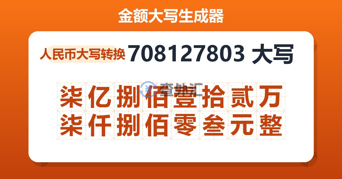708127803大写 柒亿捌佰壹拾贰万柒仟捌佰零叁元整