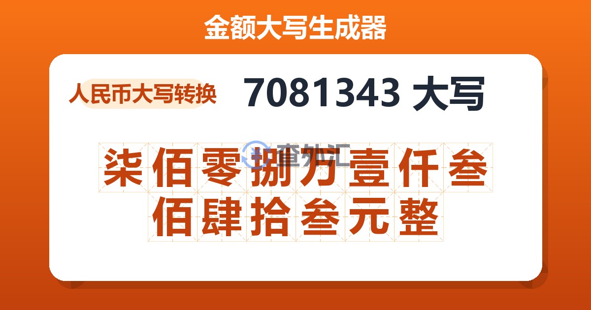 7081343大写 柒佰零捌万壹仟叁佰肆拾叁元整