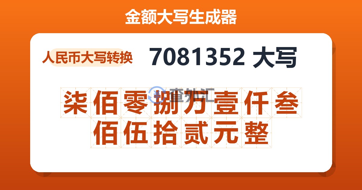 7081352大写 柒佰零捌万壹仟叁佰伍拾贰元整