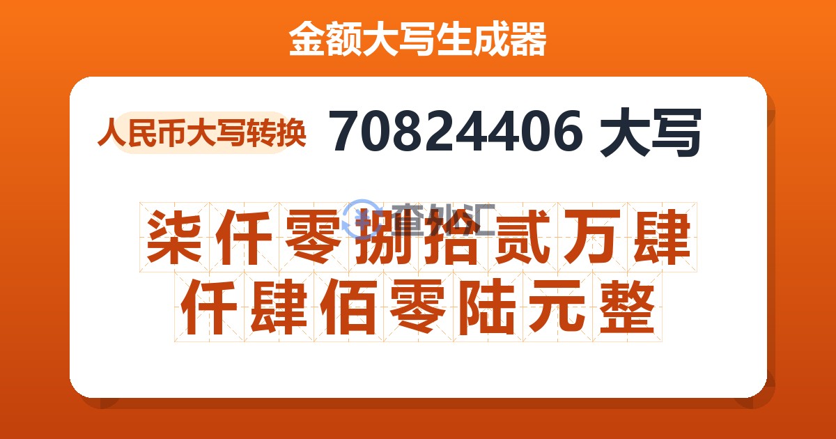 70824406大写 柒仟零捌拾贰万肆仟肆佰零陆元整