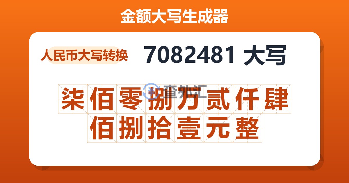 7082481大写 柒佰零捌万贰仟肆佰捌拾壹元整