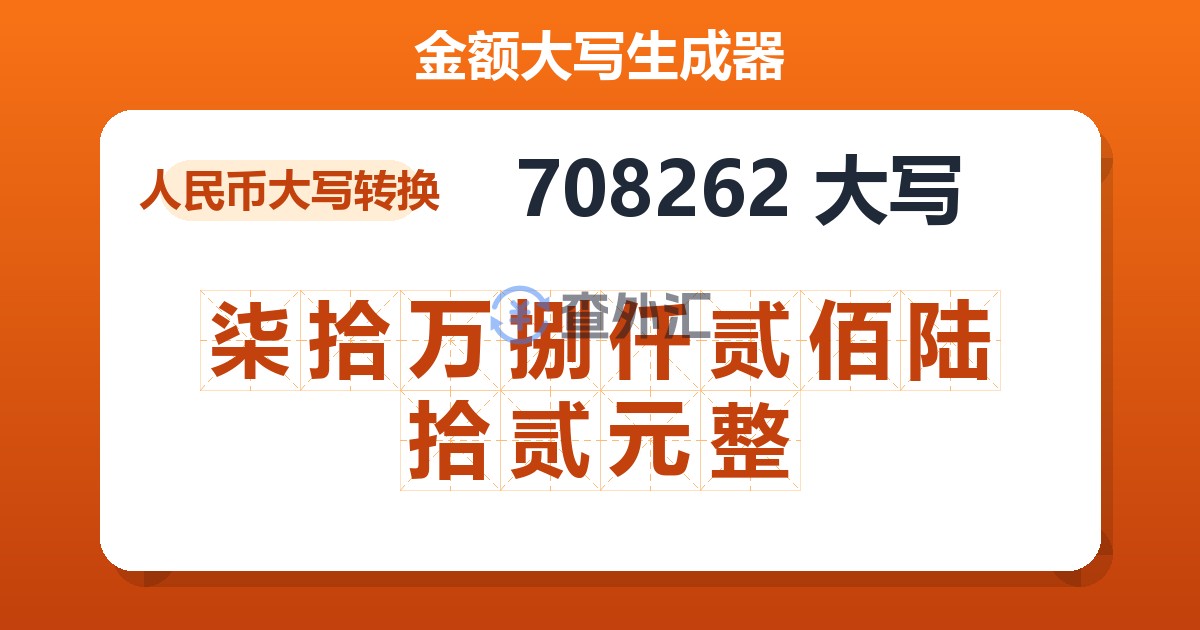 708262大写 柒拾万捌仟贰佰陆拾贰元整