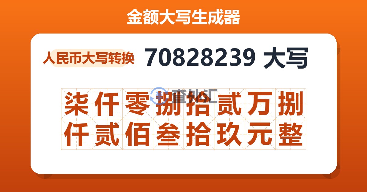 70828239大写 柒仟零捌拾贰万捌仟贰佰叁拾玖元整