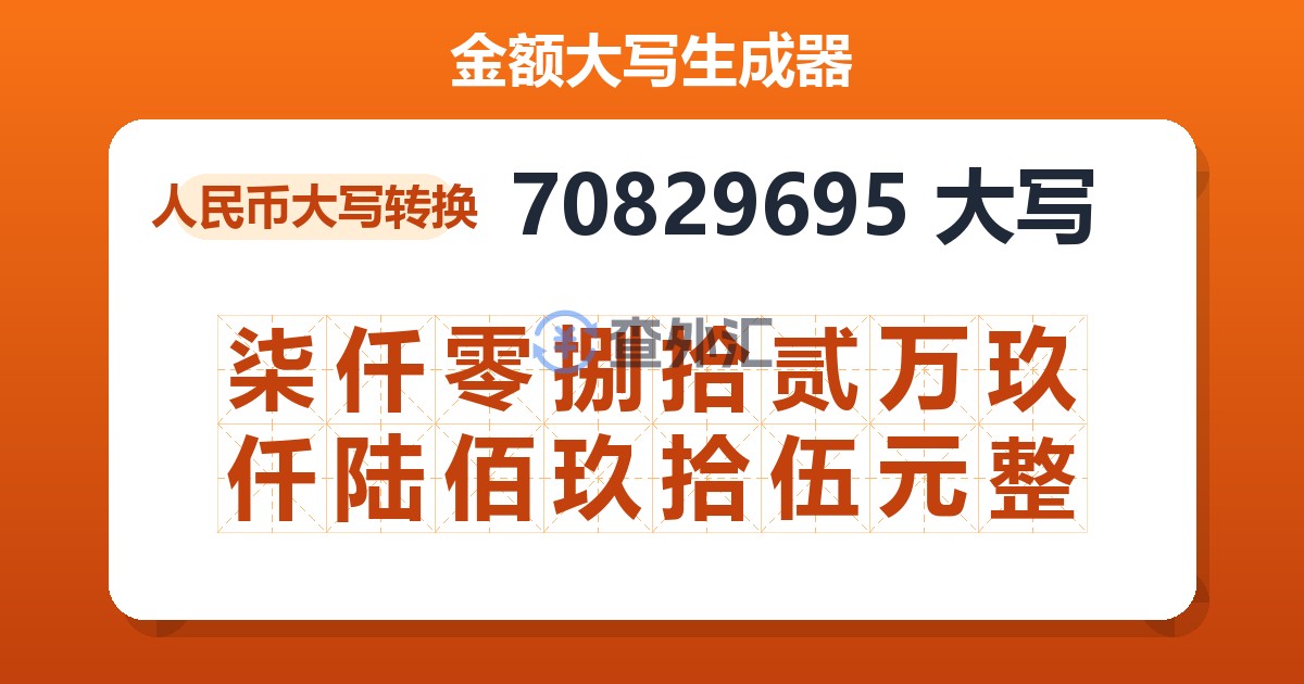 70829695大写 柒仟零捌拾贰万玖仟陆佰玖拾伍元整