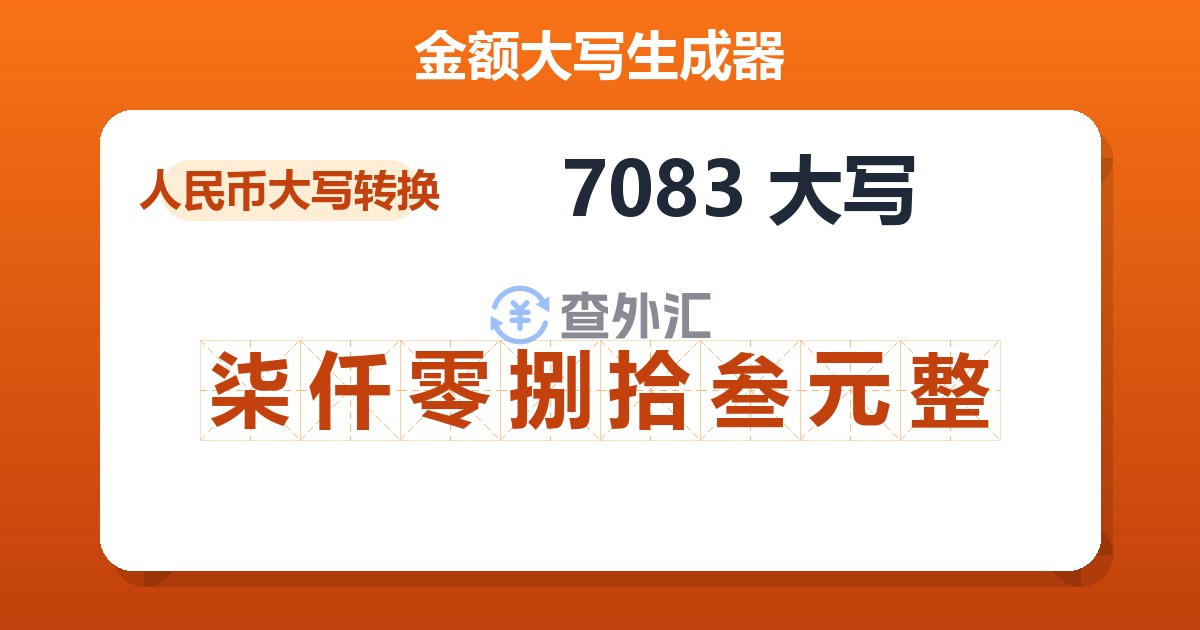 7083大写 柒仟零捌拾叁元整