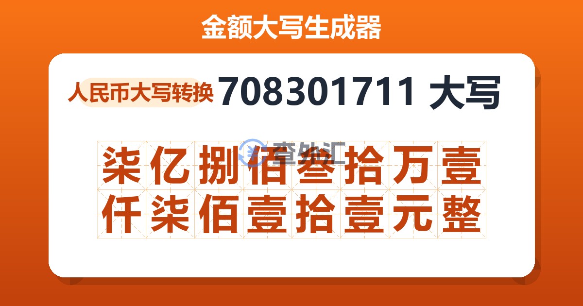 708301711大写 柒亿捌佰叁拾万壹仟柒佰壹拾壹元整