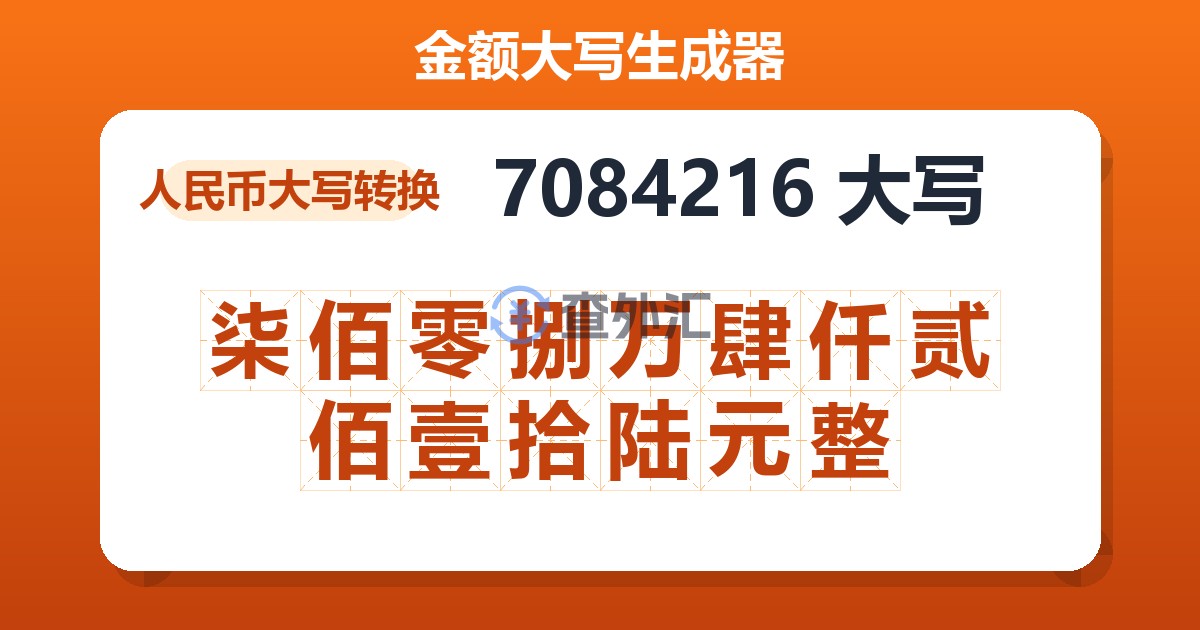 7084216大写 柒佰零捌万肆仟贰佰壹拾陆元整