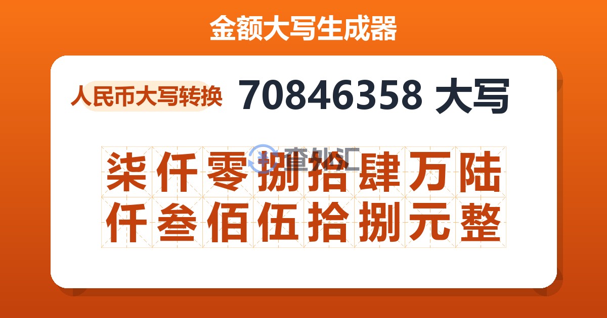 70846358大写 柒仟零捌拾肆万陆仟叁佰伍拾捌元整