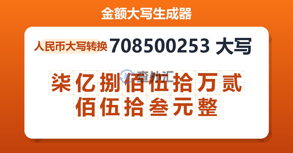 708500253大写 柒亿捌佰伍拾万贰佰伍拾叁元整