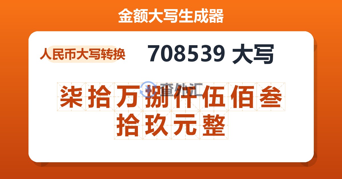 708539大写 柒拾万捌仟伍佰叁拾玖元整