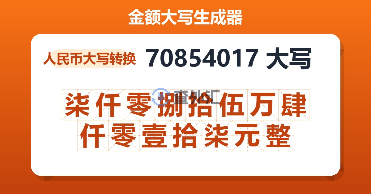 70854017大写 柒仟零捌拾伍万肆仟零壹拾柒元整