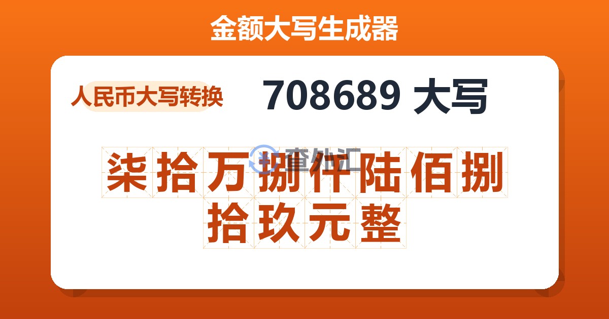 708689大写 柒拾万捌仟陆佰捌拾玖元整