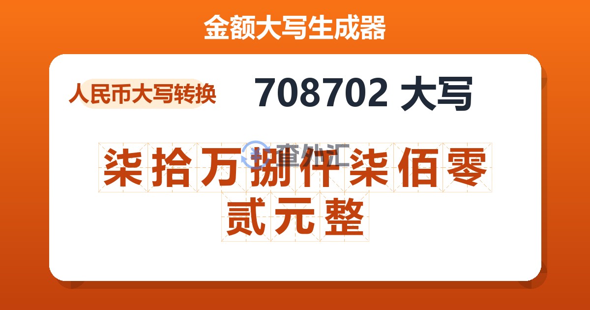 708702大写 柒拾万捌仟柒佰零贰元整