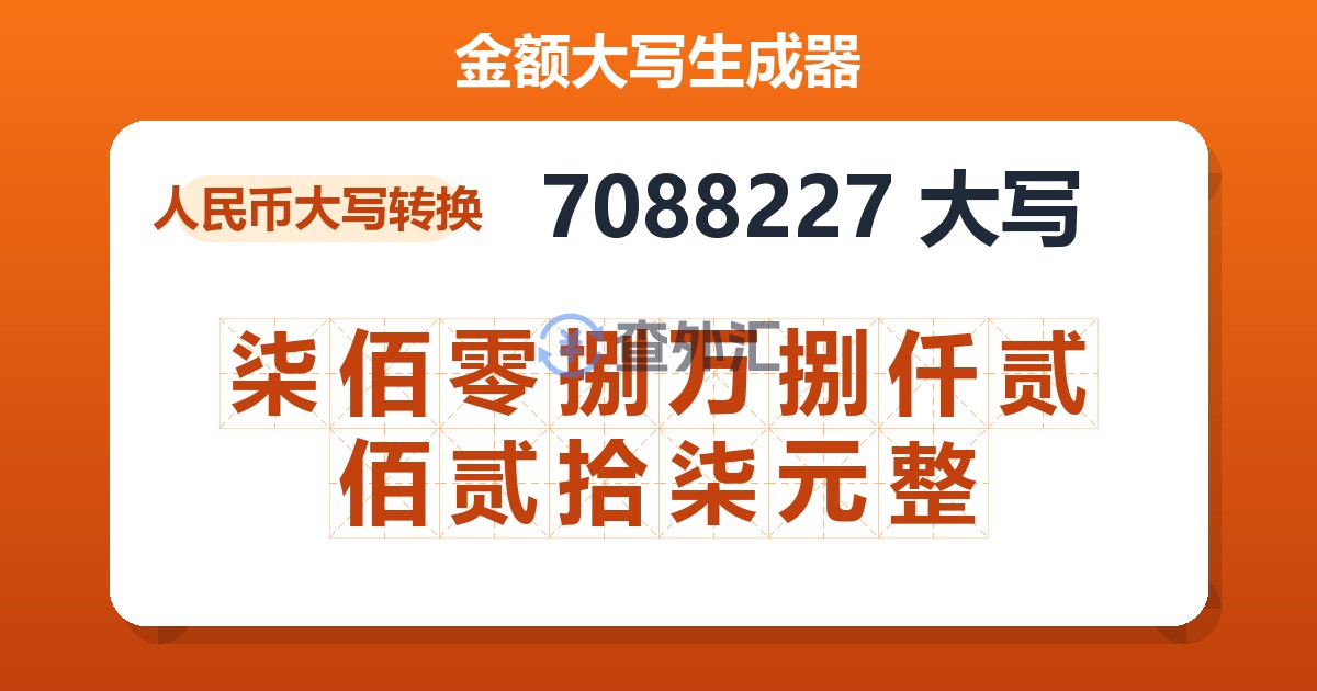 7088227大写 柒佰零捌万捌仟贰佰贰拾柒元整