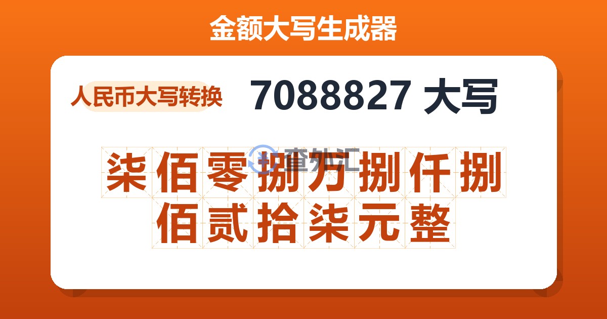 7088827大写 柒佰零捌万捌仟捌佰贰拾柒元整