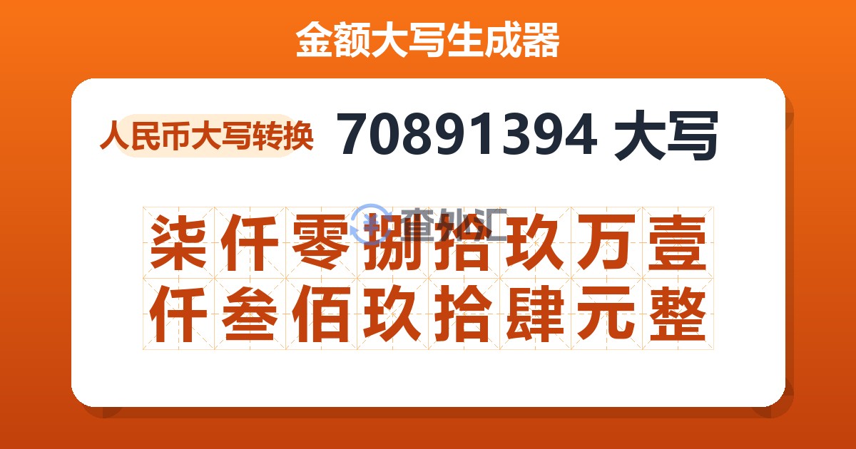 70891394大写 柒仟零捌拾玖万壹仟叁佰玖拾肆元整