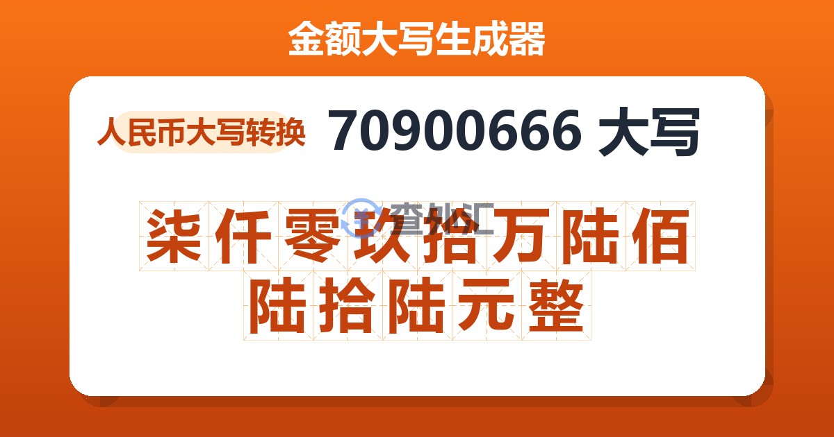 70900666大写 柒仟零玖拾万陆佰陆拾陆元整