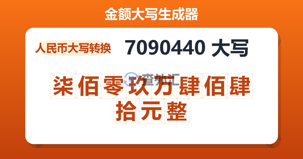 7090440大写 柒佰零玖万肆佰肆拾元整