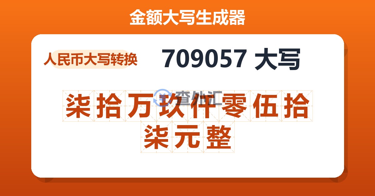 709057大写 柒拾万玖仟零伍拾柒元整