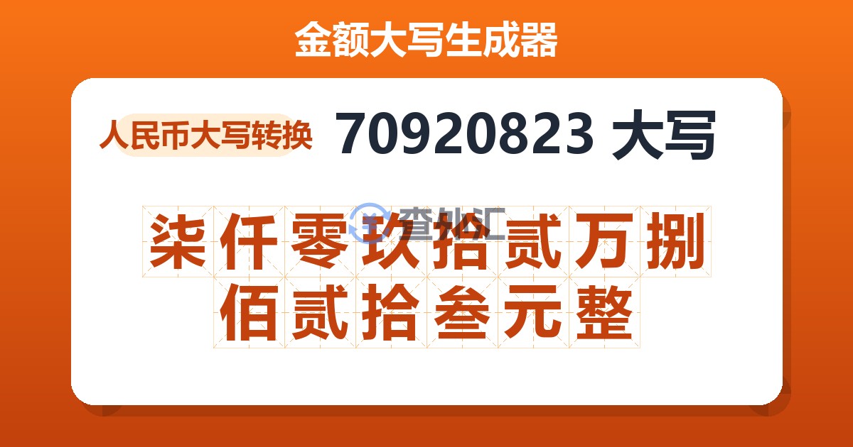 70920823大写 柒仟零玖拾贰万捌佰贰拾叁元整