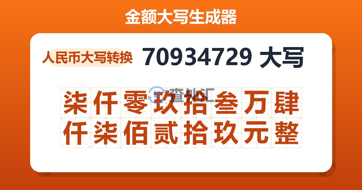 70934729大写 柒仟零玖拾叁万肆仟柒佰贰拾玖元整