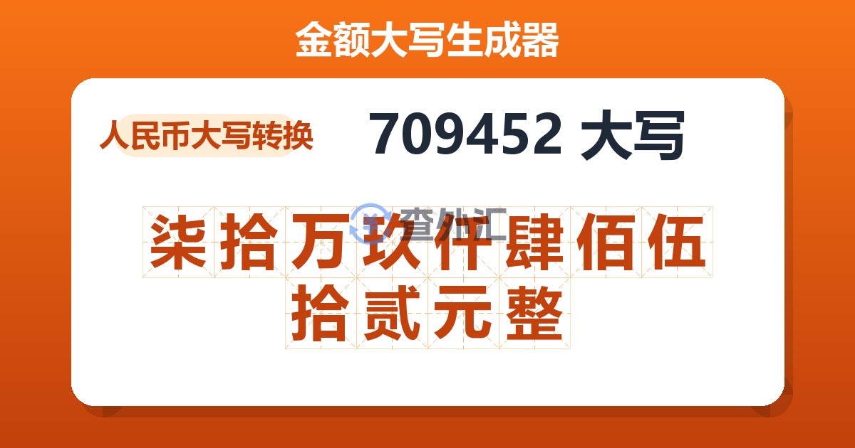 709452大写 柒拾万玖仟肆佰伍拾贰元整