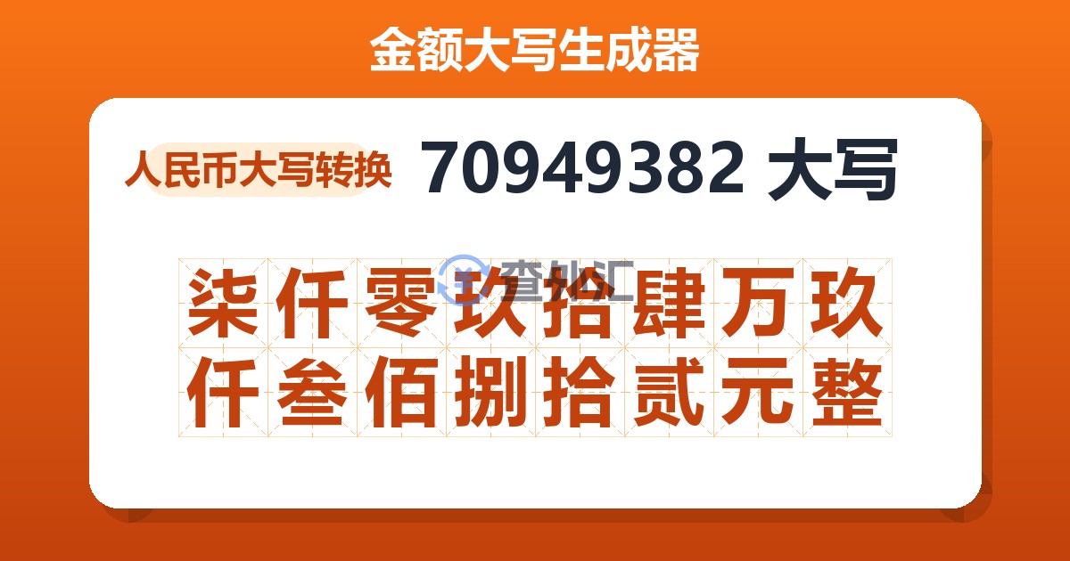 70949382大写 柒仟零玖拾肆万玖仟叁佰捌拾贰元整