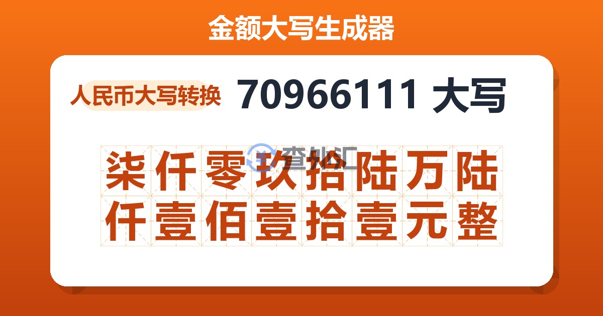 70966111大写 柒仟零玖拾陆万陆仟壹佰壹拾壹元整