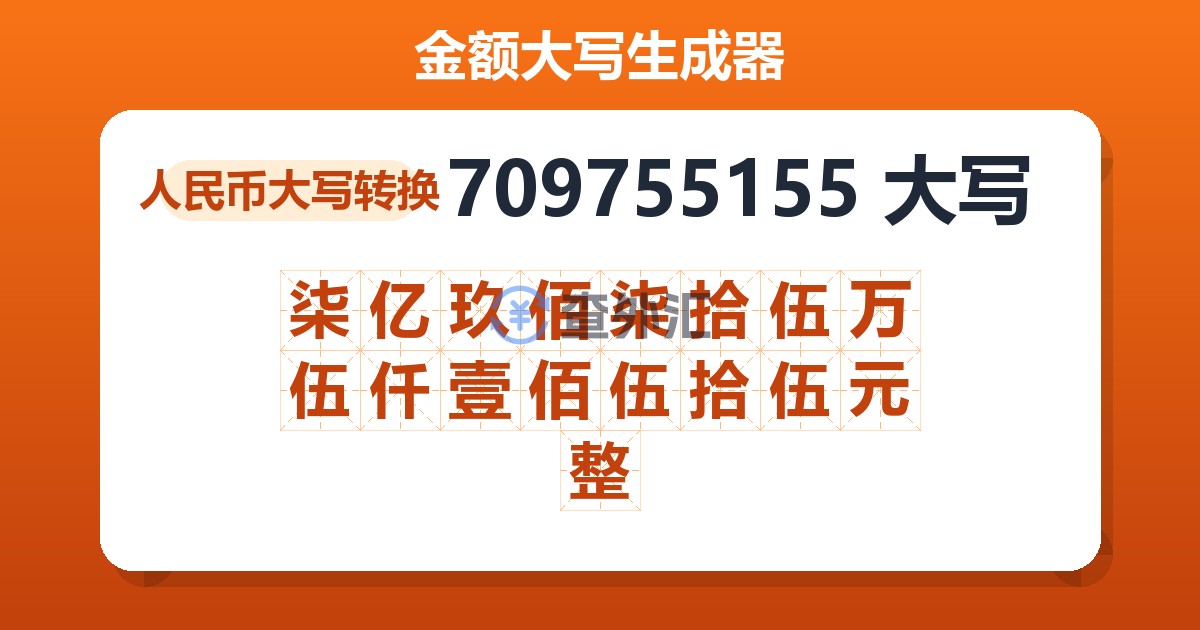 709755155大写 柒亿玖佰柒拾伍万伍仟壹佰伍拾伍元整